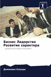Бизнес Лидерство Развитие характера