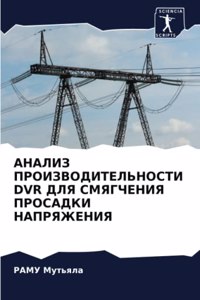 АНАЛИЗ ПРОИЗВОДИТЕЛЬНОСТИ DVR ДЛЯ СМЯГЧЕНИ
