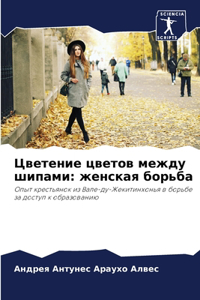 Цветение цветов между шипами