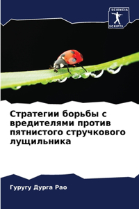 Стратегии борьбы с вредителями против пят