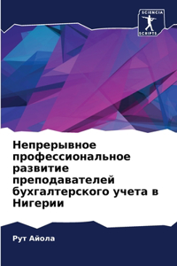 Непрерывное профессиональное развитие