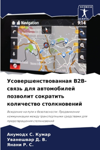 Усовершенствованная В2В-связь для автомl