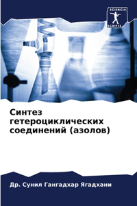 Синтез гетероциклических соединений (азо