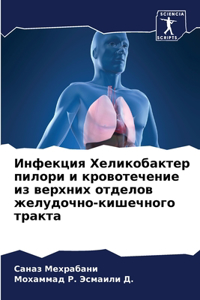 Инфекция Хеликобактер пилори и кровотече