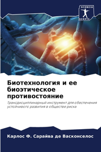 Биотехнология и ее биоэтическое противо