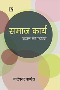 Samaj Karya : Siddhant Evam Paddhatiyan