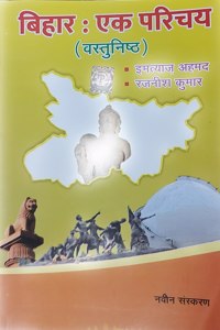 Bihar Ek Parichay Vastunisth(Objective) New Edition 2022- 2023