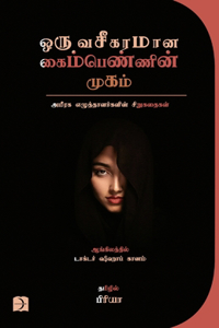 Oru Vaseegaramaana Kaimpennin Mugam