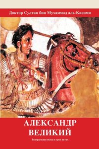 АЛЕКСАНДР ВЕЛИКИЙ