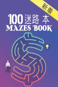 100 迷宫书 Mazes Book