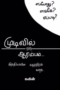 mudivil oru aarambam / முடிவில் ஒரு ஆரம்பம்