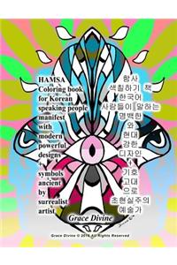 Hamsa Coloring Book for Korean Speaking People Manifest with Modern Powerful Designs + Symbols Ancient by Surrealist Artist Grace Divine
