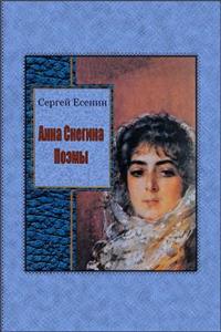 Anna Snegina. Pojemy