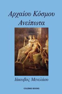 Αρχαίου Κόσμου Ανείπωτα (Ancient World Untold)