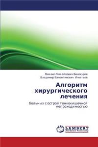 Algoritm Khirurgicheskogo Lecheniya