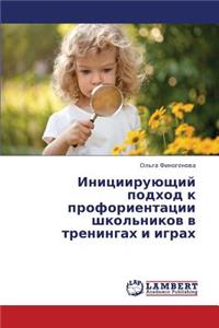 Initsiiruyushchiy Podkhod K Proforientatsii Shkol'nikov V Treningakh I Igrakh