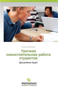 Urochnaya Samostoyatel'naya Rabota Studentov