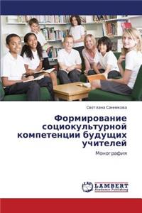 Formirovanie Sotsiokul'turnoy Kompetentsii Budushchikh Uchiteley