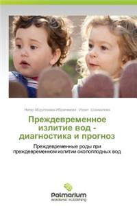 Prezhdevremennoe Izlitie Vod - Diagnostika I Prognoz