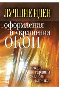 Лучшие идеи оформления и украшения окон