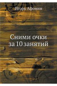 Snimi ochki za 10 zanyatij