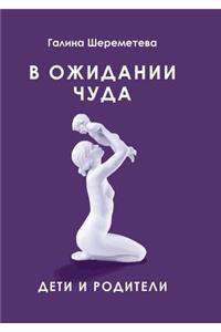 В ожидании чуда. Дети и родители