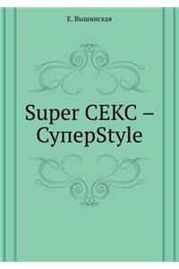 Super Секс - СуперStyle