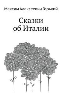 Сказки об Италии