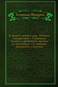 V oblasti vechnogo lda