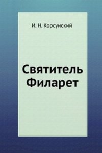 Svyatitel Filaret