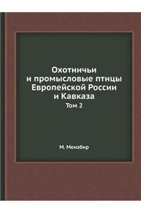 Ohotnich'i I Promyslovye Ptitsy Evropejskoj Rossii I Kavkaza Tom 2