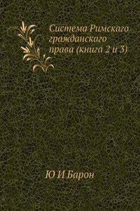 Sistema Rimskogo grazhdanskogo prava
