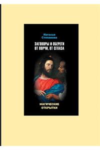 Charms and Amulets from Spoiling, from the Evil Eye. Magic Cards