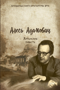 Хатынская повесть