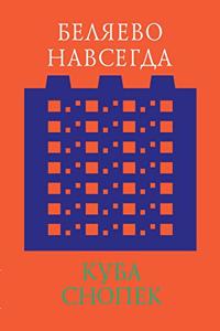 Беляево навсегда. Сохранение непримечат