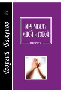 Меч между мной и тобой