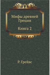 Mify Drevnej Gretsii