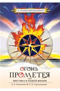 Огонь Прометея или Мистика в нашей жизни