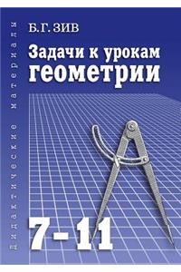 Задачи к урокам геометрии для 7-11 классов