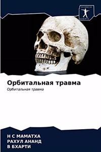 Орбитальная травма