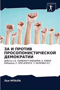 ЗА И ПРОТИВ ПРОСОПОНИСТИЧЕСКОЙ ДЕМОКРАТИ