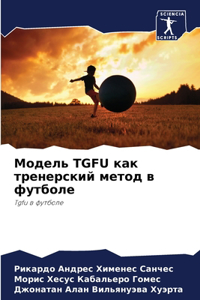 Модель Tgfu как тренерский метод в футболе
