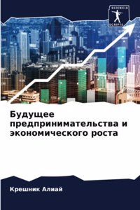 Будущее предпринимательства и экономич