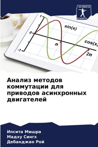 Анализ методов коммутации для приводов ас