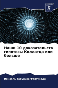 Наши 10 доказательств гипотезы Коллатца ил
