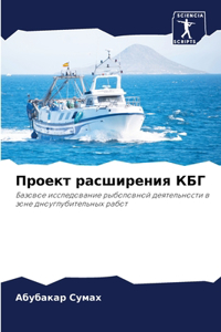 Проект расширения КБГ