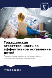 Гражданская ответственность за аффекти