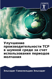 Улучшение производительности TCP в шумной с
