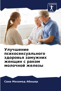 Улучшение психосексуального здоровья за&