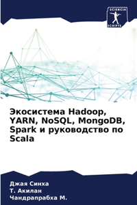 Экосистема Hadoop, YARN, NoSQL, MongoDB, Spark и руководство по Scala